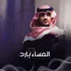 بدر العزي - المساء بارد - Single